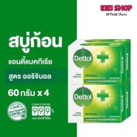 ราคา สบู่เดทตอล Dettol ถูกมากกก สบู่ก้อนสูตรออริจินัล 60กรัม แพ็ค4 ก้อน (29075052686)