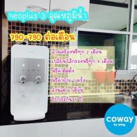ราคา เครื่องกรองน้ำ coway (18542327976)