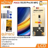 ราคา หน้าจอ LCD งาน HIGH COPY สำหรับ POCO X3/X3 Pro/X3 NFC (24084347374)