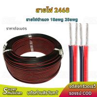 ราคา 【ราคา 1 เมตร】สายลำโพง 2468 สายไฟ 18AWG 20AWG (สายไฟดำแดง) ขนาด 0.75 square ทองแดง หุ้มฉนวน สายไฟฟ้า (12261746179)