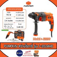 ราคา PUMPKIN สว่านโรตารี่ รุ่น J-2024HD (42209) 24mm. 3 ระบบ เครื่องมือช่าง สว่านไฟฟ้า สว่าน (26050244513)