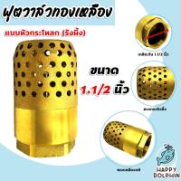 ราคา ฟุตวาล์วทองเหลือง (หัวกระโหลก) ขนาด 1.1/2นิ้วฟุตวาล์วต่อท่อ ฟุตวาล์วรังผึ้ง ตัวกรองต่อท่อ ฟุตวาล์ว ฟุตวาล์วหัวกระโหลก (23981745989)