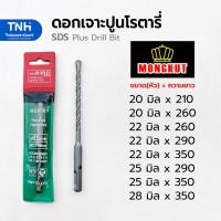 ราคา Mongkut SDS Plus ดอกสว่าน เจาะปูน ดอกโรตารี่ แกนจับร่อง แข็งแรง ทนทาน ขนาด20มิล-28มิล (ราคาต่อดอก) (25233109088)