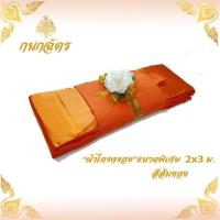 ราคา ผ้าไตรจีวร ผ้าไตร ผ้าไตรครอง ไตรจีวรเต็มครบชุด(7ชิ้น) เนื้อผ้าโทเร คุณภาพดี ขนาดพิเศษ 2x3 เมตร **1 ชุด** (7207568648)
