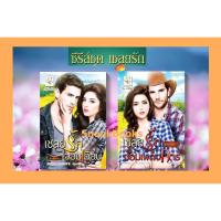 ราคา ซีรีส์ชุด เชลยรัก 2 เล่ม 1. เชลยรักจอมเผด็จการ 2.เชลยรักจอมเถื่อน โดย พรรณารา โดย อัยย์ญดา (4944293900)