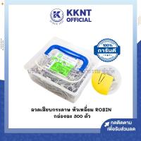 ราคา KKNT | ลวดเสียบกระดาษ ชนิดสามเหลี่ยม ROBIN กล่องละประมาณ 300 ตัว (ราคา/กล่อง) (27966072746)