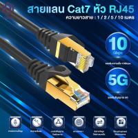 ราคา สายแลน LAN CABLE CAT7 1/2/5/10 เมตร ความเร็วสูงสุด 10 Gbps 600 mHz (25005677007)