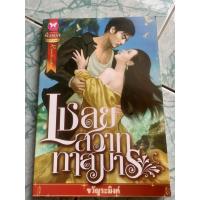 ราคา นิยายมือสอง “เชลยสวาททาสมาร” (5566137378)