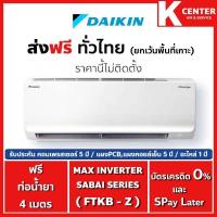 ราคา ส่งฟรี (ไม่ติดตั้ง) แอร์ DAIKIN รุ่น Max Inverter SABAI SERIES( FTKB ) ระบบ INVERTER (28824674542)