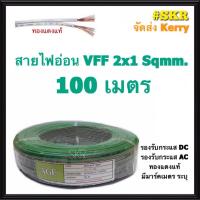 ราคา สายไฟอ่อน VFF 2x1 Sqmm ขด 100m ทองแดงฝอย หลอดไฟ ลำโพง สวิตช์ ปลั๊ก สายอ่อน สายAC สายDC 2x1 (6567137953)