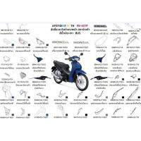 ราคา ชุดสีWAVE110i 2021 สีน้ำเงิน-เทา BUS ล้อซี่ลวด สตาร์ทเท้า ชุดสีเวฟ110ไอ 2021 สีน้ำเงิน เทา อะไหล่แท้ HONDA 100% (43923922206)