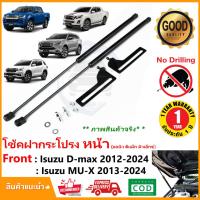 ราคา โช้คฝากระโปรง หน้า Isuzu MU-X , All New D-max 2012-2023 (ออนิว ดีแม็ก มิวเอ็ก) mux ตรงรุ่นไม่ต้องเจาะ OEM ประกัน 1 ปี (16138393601)