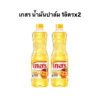 ราคา x2 น้ำมันเกสร เกสร ปาล์ม 1ลิตร (28868972982)