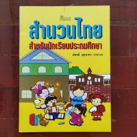 ราคา หนังสือ สำนวนไทย สำหรับนักเรียนประถมศึกษา สนพ. ชมรมเด็ก หลักภาษาไทย คำศัพท์ พจนานุกรมภาษาไทย (12596373469)