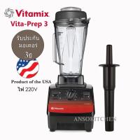 ราคา Vitamix Vita-Prep 3 เครื่องปั่นเชิงพาณิชย์ โถ 2 ลิตร รับประกันมอเตอร์ 3 ปี (ศูนย์ไทย) Vita Prep 3 , Vitaprep 3 , Prep3 (3246222763)