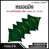 ราคา หมอนอิง ขนาด 18*18 ทำจากผ้า ไหมเทียม สีเขียว 5ใบ (1511941476)