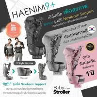ราคา เป้อุ้มเด็ก HAENIM 9 Plus (Hipseat Carrier) (43172769314)