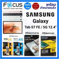ราคา Focus ฟิล์ม Samsung Galaxy Tab S7 FE / 5G 12.4in (5495223291)
