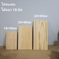 ราคา ไม้สนแผ่นประสาน10มิลไม้สนนอกไม้งานDIY (20345702098)