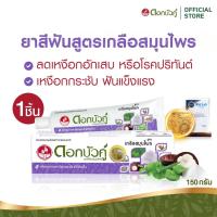 ราคา ดอกบัวคู่ ยาสีฟันสมุนไพร สูตรเกลือสมุนไพร 150 ก. (1 ชิ้น) (2336833125)