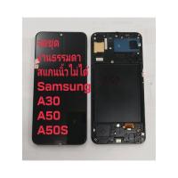 ราคา จอ + ทัชสกรีน จอชุด Display Samsung A30/A50/A50s/งานธรรมดา สแกนนิ้วไม่ได้ แถม ฟิล์มกระจก +ชุดไขควง+กาว (29941055984)