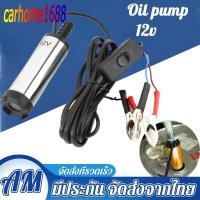 ราคา ♞,♘,♙ ส่งจากกรุงเทพ ปั้มน้ํา 12v dcปั๊มจุ่มไฟฟ้า 12V DC แบบพกพาสำหรับสูบน้ำมันดีเซลปั๊มถ่ายเทน้ำ ป (23360476865)
