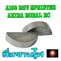 ราคา ลิ่มจานไฟ A100 RGV RC SPRINTER AKIRA RORAL อะไหล่เดิมมอไซค์ ขายส่ง ขาย ปลีก สอบถามเพิ่มเติม (7704571374)