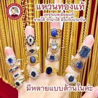 ราคา แหวนทองแท้ 90% เพชรเบลเยี่ยมแท้ เพชรCZ สีน้ำเงิน ไพลิน มีใบรับประกัน ขายได้ จำนำได้ร้านทองขายเองจ้า (26173517622)