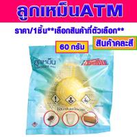 ราคา ลูกเหม็น 60 กรัม ลูกเหม็นไล่หนู ลูกเหม็นไล่แมลงสาบ ลูกเหม็นไล่นกพิราบ ลูกเหม็นไล่แมว ลูกลูกเหม็นตะแกรง เหม็นดับกลิ่น ATM (22202060338)