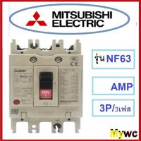 ราคา เบรกเกอร์ มิตซูบิชิ 3เฟส Mitsubishi NF63 3P 40A 50A 60A 3เฟส (ส่งฟรี)1ตัว พร้อมใบกำกับภาษี เลือกแอมป์ได้ (3738780206)
