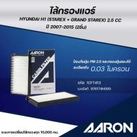 ราคา AARON ไส้กรองแอร์ HYUNDAI H1 (STAREX + GRAND STAREX) 2.5 CC ปี 2007-2015 (2 ชิ้น) (29030044709)