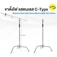 ราคา ขาตั้งไฟ แสตนเลส C-TYPE STAND 1.5-3.3เมตร แข็งแรง Heavy duty (43750948068)