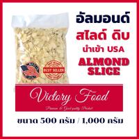 ราคา อัลมอนด์ดิบ (สไลด์) นำเข้า USA สดใหม่ ไม่หืน / ALMOND SLICE USA (6051294135)