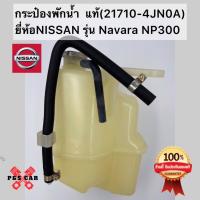 ราคา กระป๋องพักน้ำ แท้(21710-4JN0A) ยี่ห้อ NISSAN รุ่น Navara NP300 (24564799440)