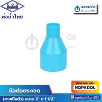 ราคา ท่อน้ำไทย ข้อต่อตรงลด ขนาด 2" x 1" (2 นิ้วลด 1 นิ้ว) PVC 13.5 อย่างหนา | น้ำไทย ท่อ ข้อต่อ pvc ข้อต่อpvc (24911561332)