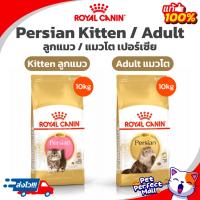 ราคา Royal Canin Persian 10kg โรยัลคานิน อาหารแมวโตเปอร์เซ๊ย / Kitten Persian 10kg อาหารลูกแมวเปอร์เซีย ถุง 10 กก (22320098351)