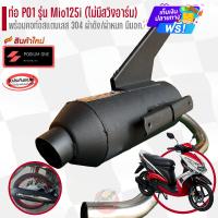 ราคา ท่อผ่า มีโอ125 Mio125 หัวฉีด (ไม่มีสวิงอาร์ม) ผ่าหมก / ผ่าดัง โพเดียมวัน (5077657378)