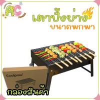ราคา Mini BBQ เตาปิ้งย่าง เตาย่างแบบพกพา สำหรับปาร์ตี้ ขนาดพกพา พับเก็บได้ง่าย (3119075649)