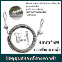 ราคา เชือกตากผ้า ลวดสลิง สลิง 5 มม. ยาว 5/10เมตร ราวตากผ้า ลวดสลิงตากผ้า ลวดตากผ้า เหมาะสำหรับระเบียง หรือตากผ้ากลางแจ้ง (29691304109)