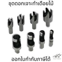 ราคา ชุดดอกเจาะทำเดือยไม้ ดอกเจาะทำเดือย เจาะทำเดือยไม้ ชุดดอกเจาะ (19363215123)