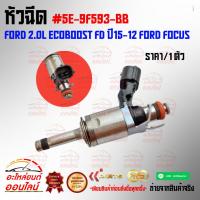 ราคา หัวฉีด FORD 2.0L EcoBoost FD ปี15-12 FORD FOCUS (ราคา/1ชิ้น) #5E-9F593-BB (26431849499)