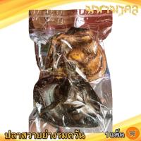 ราคา มหามงคล ปลาสวายย่างรมครัน 210กรัม 1แพ็ค ปลาสวายรมควัน ปลาสวายย่าง ปลาสวายแดด ปลาสวาย ปลาสวายแห้ง (11374086555)