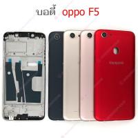 ราคา บอดี้ OPPO F5 ฝาหลัง OPPO F5 หน้ากาก body OPPO F5 ชุดบอดี้พร้อมฝาหลัง OPPO F5 (23774775838)