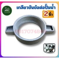 ราคา เกลียวขันข้อต่อสวม 2นิ้ว ปั๊มอลูมิเนียม อะไหล่ปั๊มน้ำ ปั๊มน้ำ อะไหล่ปั๊มน้ำชนเครื่องยนต์ ปั๊มชน (28520927325)
