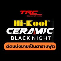 ราคา ฟิล์มกรองแสง HI-KOOL รุ่น CERAMIC BLACK NIGHT ตัดแบ่งขายเป็นตารางฟุต ถูกที่สุด (22564660381)
