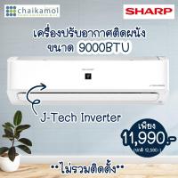 ราคา แอร์ SHARP ประหยัดไฟ INVERTER AH-XP13YMB 12000 BTU เครื่องปรับอากาศ Inverter ติดผนัง - ไม่รวมติดตั้ง (29511379303)