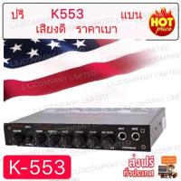 ราคา 553﻿ปรีแอมป์รถยนต์7แบนด์ WITH SUBWOOFER OUTPUT MODEL K553 (6861240453)