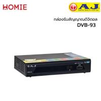 ราคา AJ กล่องรับสัญญาณทีวีดิจิตอล รุ่น DVB-93 (2285489151)