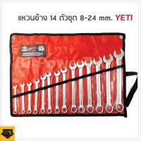 ราคา YETI ประแจแหวนข้างปากตาย 8-24 มิล 14ตัว/ชุด เหมาะสำหรับไว้ติดรถยนต์ มอเตอร์ไซค์ USA ISO 9002 delete (716784149)