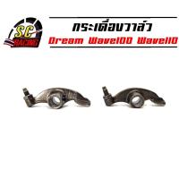 ราคา กระเดื่องวาล์ว Dream Wave100 Wave110 WAVE100Z Wave100s กระเดื่องวาวล์ กระเดื่องวาว เวฟ110 เวฟ100 ดรีม 1 คู่ (2 ตัว) (14101538036)